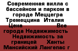 Современная вилла с бассейном и парком в городе Меццегра Тремеццина (Италия) › Цена ­ 127 080 000 - Все города Недвижимость » Недвижимость за границей   . Ханты-Мансийский,Лангепас г.